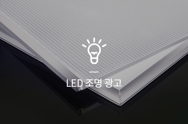 LED 조명 광고
